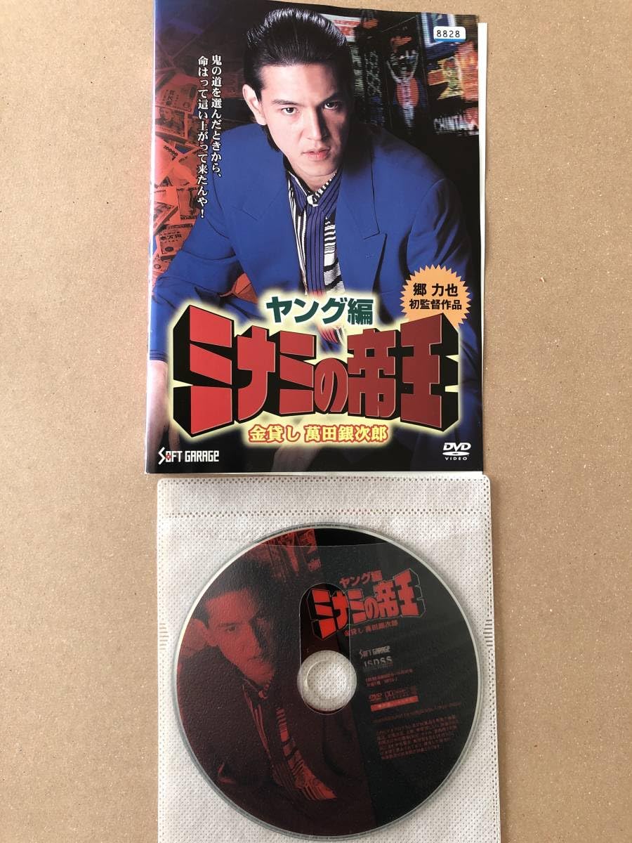 ミナミの帝王 ヤング編 金貸し萬田銀次郎 [DVD] 51sgGENB0DL._AC_SY200_QL15_.jpg